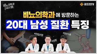 [비뇨의학과 의사들] 20~30대 남성 환자분들이 비뇨의학과에 방문하는 이유