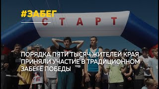 Забег &quot;Кольцо Победы&quot; собрал тысячи участников со всего Алтайского края