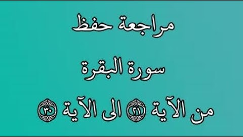مراجعة كل10آيات من سورة البقرة من الآية 21 إلى الآية 30 بصوت القارئ خليفة الطنيجي رواية حفص عن عاصم