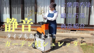 静音電動枝シュレッダー(ERU35-JP)紹介動画