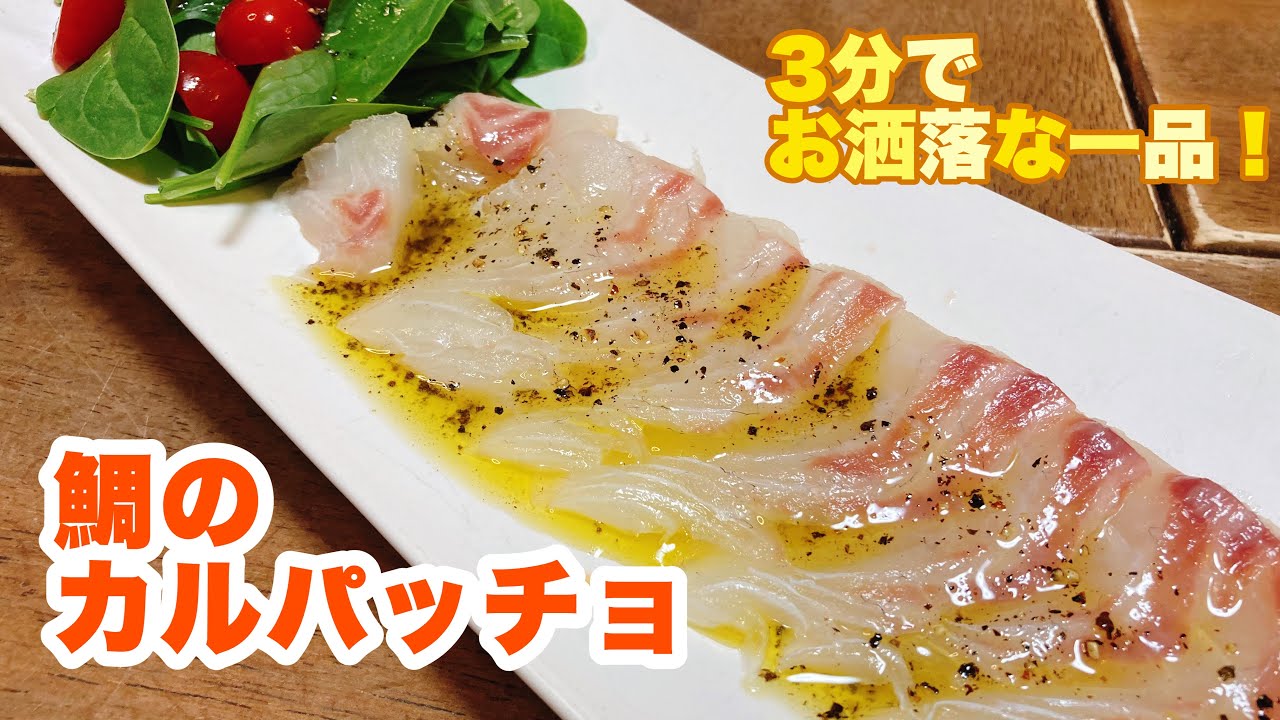 【誰でもできる】絶品ドレッシングが決め手！ささっとすぐに作れてさっぱり美味しい！鯛のカルパッチョの作り方！