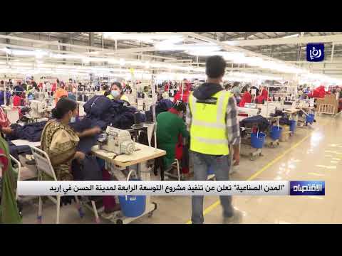 المدن الصناعية تعلن عن تنفيذ مشروع التوسعة الرابعة لمدينة الحسن في إربد 23 4 2019