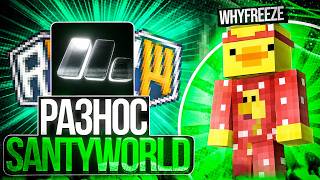 ПРОЕХАЛСЯ НА ЧЕРЕМШЕ НА SANTYWORLD С ЛУЧШИМ ЧИТОМ- MONOTONDLC | ГРИФЕР ШОУ С ЧИТАМИ НА SANTYWORLD
