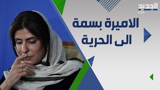 الاميرة بسمة ال سعود تذكر الملك سلمان و ولي العهد في أول تصريح لها بعد الافرا.ج عنها .. ماذا قالت؟!