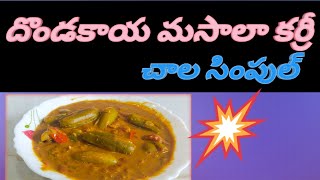దొండకాయ మసాలా కర్రీ/దొండకాయ కూర/how to make dondakaaya masala curry