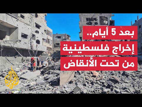 إنقاذ سيدة فلسطينية بعد 5 أيام تحت أنقاض منزلها في منطقة تل الهوى