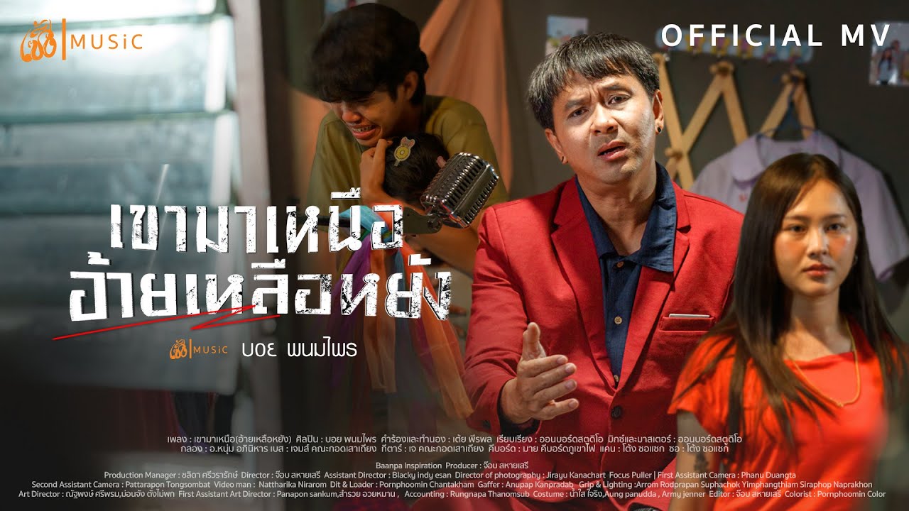 เขามาเหนือ (อ้ายเหลือหยัง) - บอย พนมไพร : เซิ้ง|Music【Official MV】