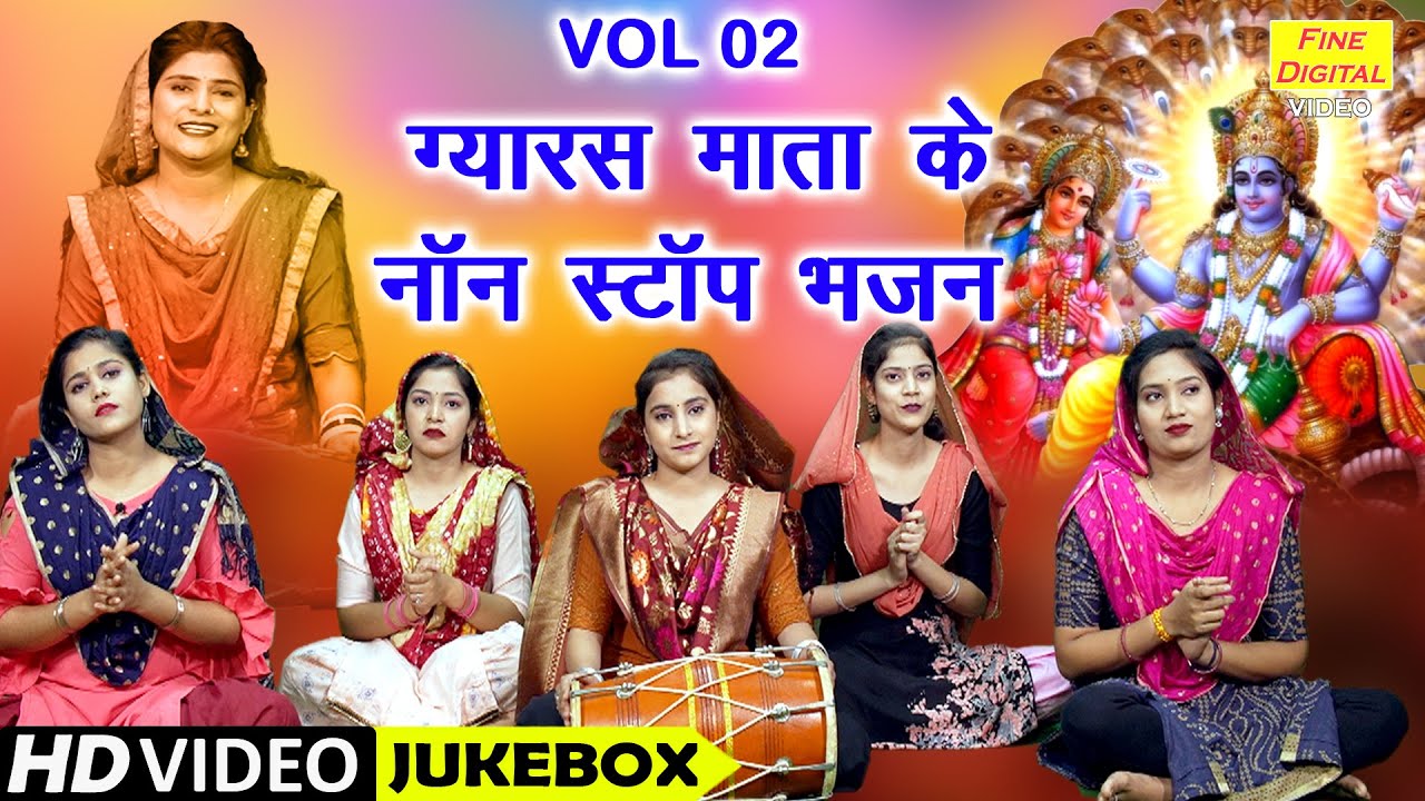 ग्यारस माता के नॉन स्टॉप भजन Vol 2 | Gyaras Mata Ke Non Stop Bhajan | Non Stop Ekadashi Bhajan