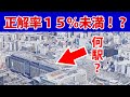 鉄道ファンなら空から見た駅でどの駅か分かるはず！