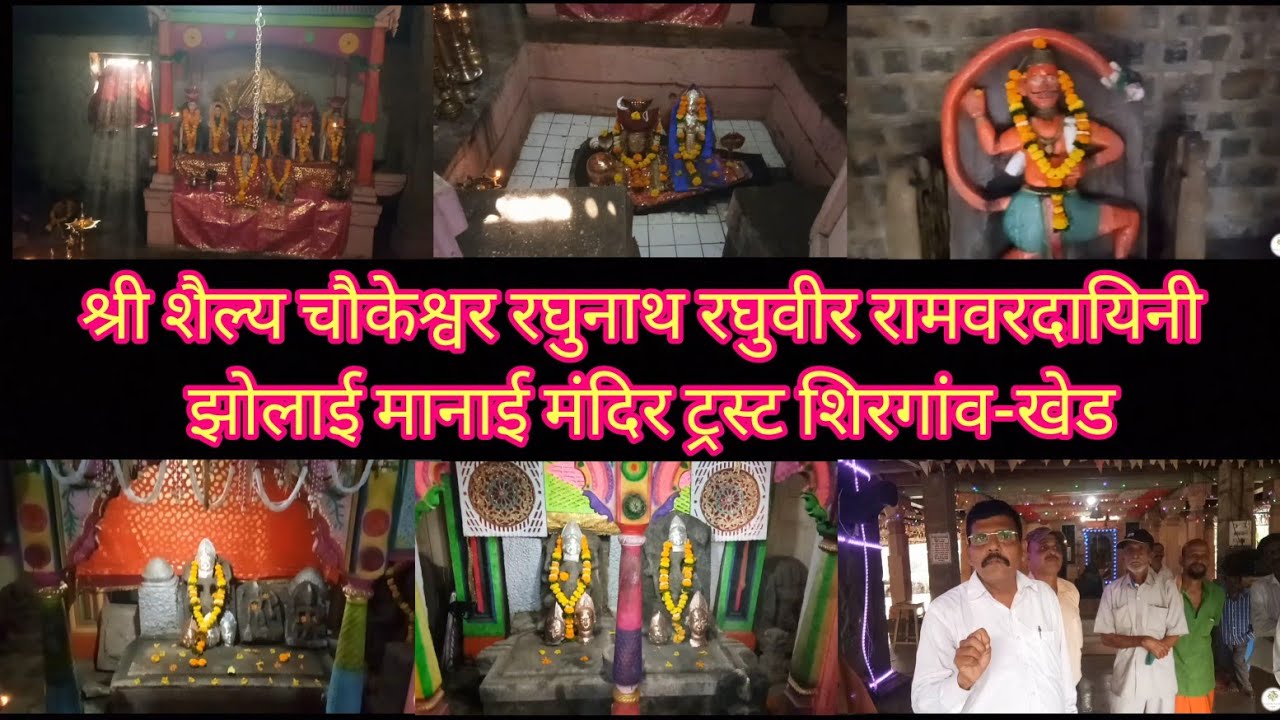 श्री शैल्य चौकेश्वर रघुनाथ रघुवीर रामवरदायिनी झोलाई मानाई मंदिर ट्रस्ट शिरगांव-खेड