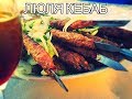 Секрет Люля-кебаб и зачем нужен куриный фарш