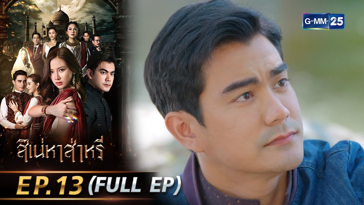สิเน่หาส่าหรี | Ep.13 (FULL EP) | 28 พ.ค. 68 | GMM25