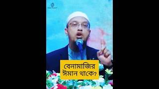 বেনামাজির ঈমান থাকে⁉️🤔 | Sheikh Ahmadullah #shorts #islamiccontent