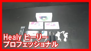 Healy ヒーリー プロフェッショナルを高く売りたい方必見【買取