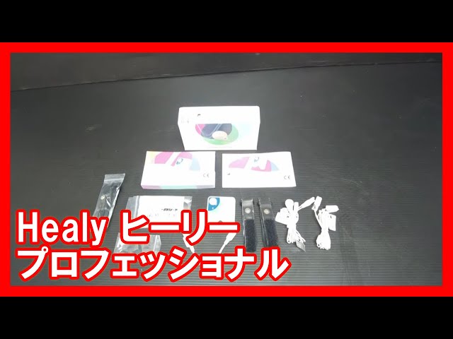 Healy ヒーリー プロフェッショナルを高く売りたい方必見【買取