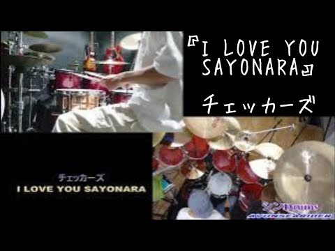 I Love you, SAYONARA/チェッカーズ　コラボで叩いてみた