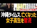 【辺野古転覆】沖縄タイムスが亡くなった知華さんの許されないデマを拡散し大炎上【イタコ芸、マスゴミ、ヘリ基地反対協】