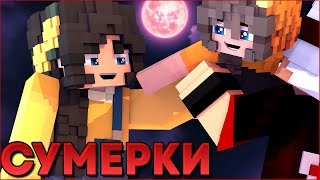 СУМЕРКИ.ПОЛНОЛУНИЕ #2 🌙 НОВЫЙ СЕРИАЛ ПРО ВАМПИРОВ И ОБОРОТНЕЙ В МАЙНКРАФТ MINECRAFT