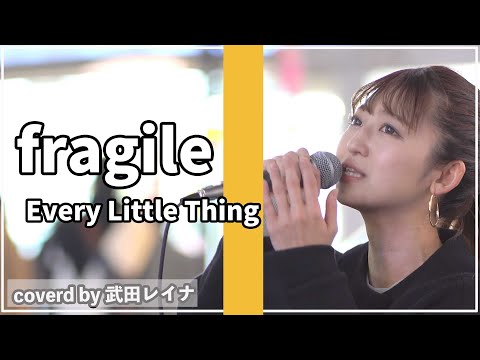 fragile/Every Little Thing covered by 武田レイナ（歌ってほしい名曲大募集！コメント欄にお願いします！）
