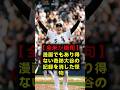 【奇跡の覚醒】大谷翔平の記録に並んだ!地獄の不振から蘇った村上宗隆の1試合2発に全米が震えた…オルティスも激怒するほどの異常な才能とは!? #村上宗隆 #大谷翔平 #ホワイトソックス #MLB