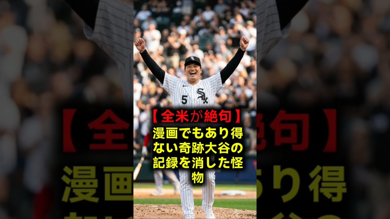 【奇跡の覚醒】大谷翔平の記録に並んだ!地獄の不振から蘇った村上宗隆の1試合2発に全米が震えた…オルティスも激怒するほどの異常な才能とは!? #村上宗隆 #大谷翔平 #ホワイトソックス #MLB