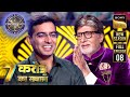 Crorepati Banne Ka Tag | Kaun Banega Crorepati S17 | Ep 8 | Full Episode | 20 Aug 2025