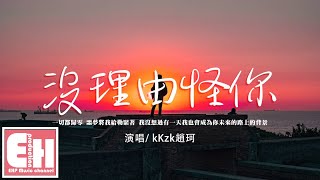 kKzk趙珂 - 沒理由怪你『我沒理由怪你，姿態放的再低你還是遠離。』【動態歌詞/Vietsub/Pinyin Lyrics】