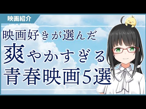 映画好きが選ぶ！爽やかすぎる青春映画5選【おすすめ映画紹介 Vtuber】