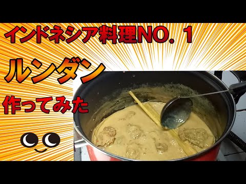 ルンダン
