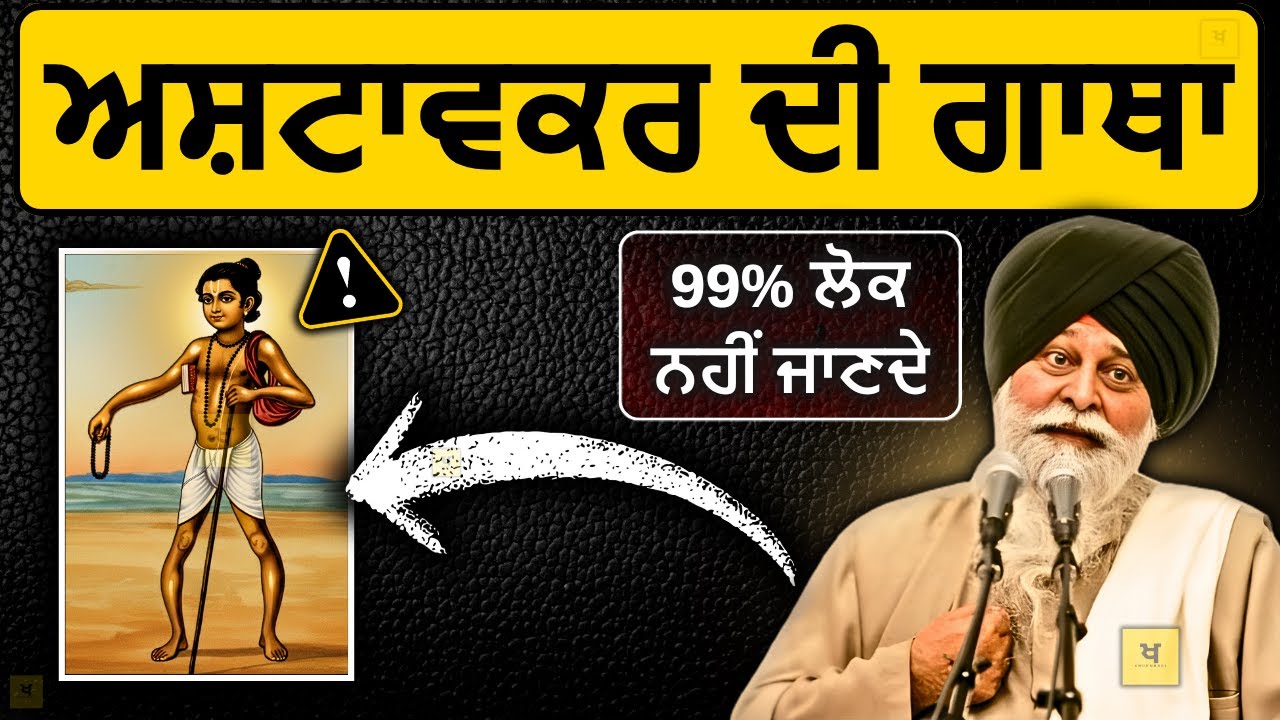 ਅਸ਼ਟਾਵਕਰ ਦੀ ਸਾਖ਼ੀ✅ 99% ਲੋਕ ਨਹੀਂ ਜਾਣਦੇ❗| Sant Maskeen Singh Ji Katha #punjabi #maskeenji #gurbani #fy