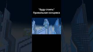 "Буду стоять" - правильная концовка | Огребатор @wicsur  #shorts #Огребатор