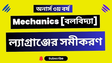 ল্যাগ্রাঞ্জের সমীকরণ || Mechanics [বলবিদ্যা] || অনার্স ৩য় বর্ষ