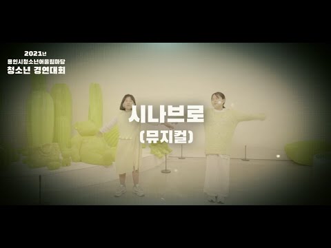 [수련관] '시나브로(뮤지컬)' 2021년 청소년경연대회 하이라이트 영상