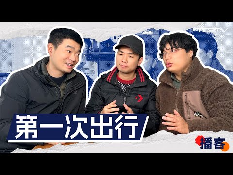 #84，聊聊我们的第一次旅行
