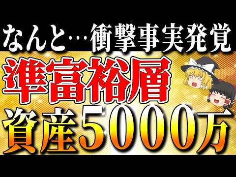 【資産5000万円】達成する人は何をやっているのか、その行動と思考を全て徹底解説【ゆっくり解説】
