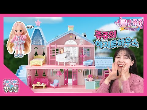 쥬쥬의 아지트하우스🏠ㅣ&amp;<strong>quot</strong>;딩동🔔 우리 아지트에 온 걸 환영해~!&amp;<strong>quot</strong>; [SECRET JOUJU <strong>BEST</strong> FRIENDS]