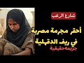 شارع الرعب أحقر مجرمة مصرية في ريف الدقهلية شيطانة تستحق الإعدام قصص جريمة حقيقية 