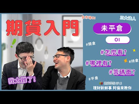 【5分鐘】「未平倉OI」是什麼？(Ft.籌碼面) —🏫期貨學院 EP.2 ｜💰理財新鮮事 👉阿倫來教你