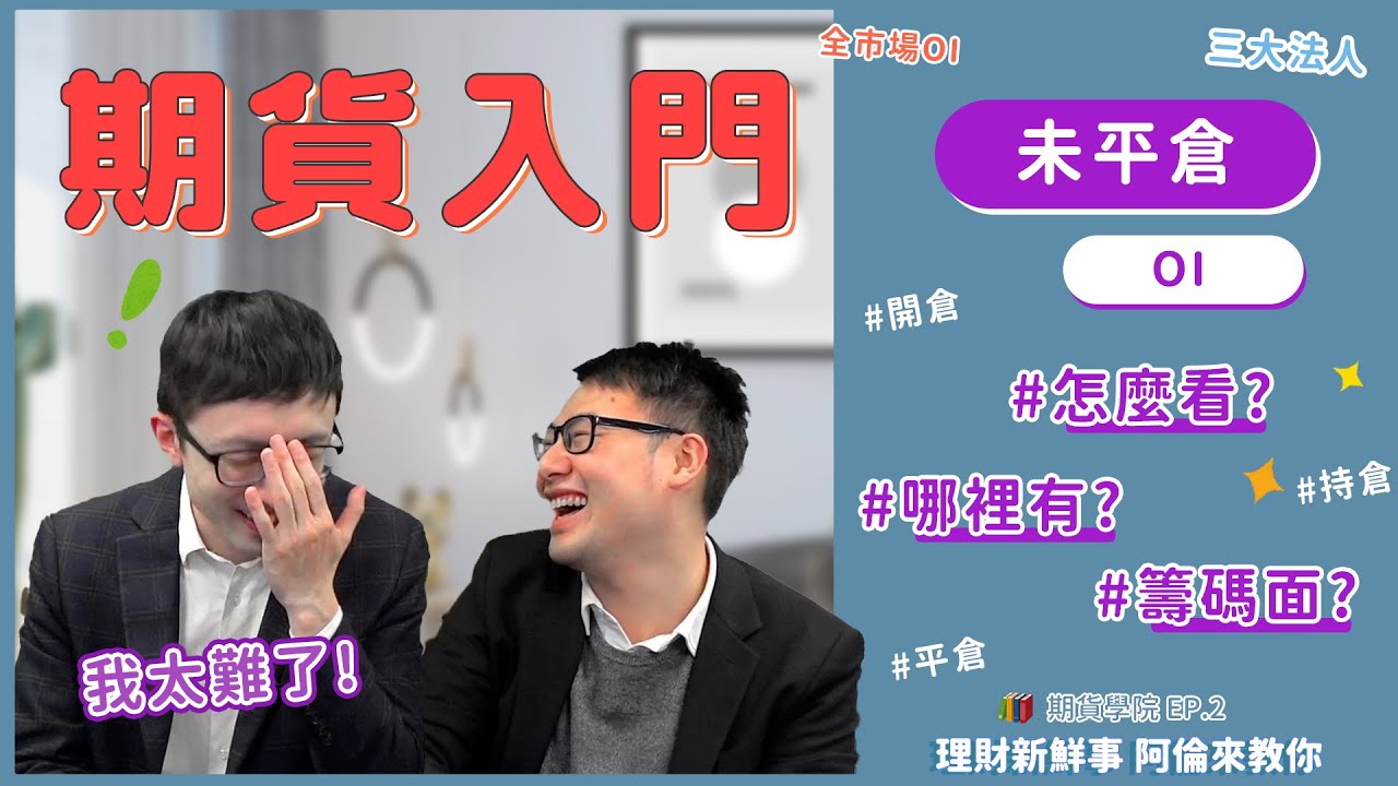 期貨未平倉？未平倉怎麼看？主力動向看這邊| 永豐期貨