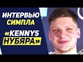 НОВОЕ ИНТЕРВЬЮ СИМПЛА О КОНФЛИКТЕ С KENNYS, о VALORANT, ПРОБЛЕМАХ НАВИ и 6 ИГРОКЕ АСТРАЛИС + KennyS