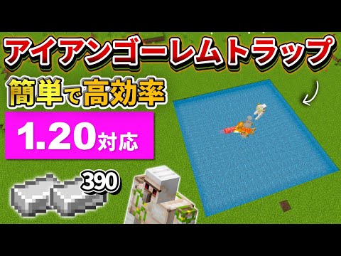 1.20対応【マイクラ統合版】毎時390個！簡単で高効率なアイアンゴーレムトラップの作り方【PE/PS4/Switch/Xbox/Win10】ver1.20