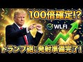 緊急速報!トランプの仮想通貨「WLFI」がついに動く!爆上げ前に知るべき全シナリオ。