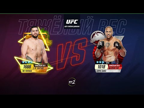 Видео: UFC Mobile 2 Android Gameplay Mobile Game Attack Zodiac battle card 5 Атака Зодиака кард боёв 5 #UFC