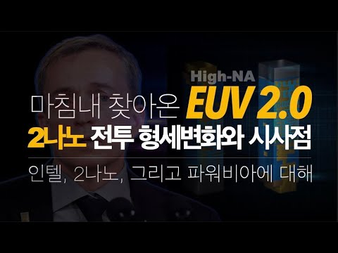 -마침내 찾아온 EUV 2.0시대, 시장 형세변화와 <strong>시사점</strong>- (삼파, TSMC, 인텔의 2나노 전투)
