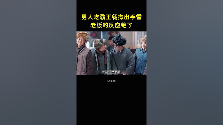 男人吃霸王餐掏出手累，老板的反应绝了