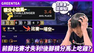【綠茶】S16比賽最後的波紋！只能回到天梯舒適圈了？｜Set16.3B版本 積分場｜聯盟戰棋 Teamfight tactics