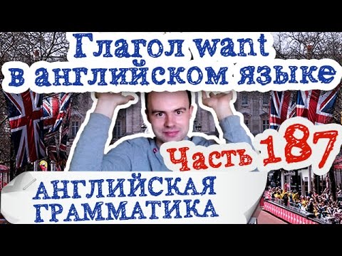 Английская грамматика Часть 187 Глагол want видео уроки