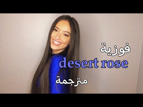          كوفر فوزية لأغنية وردة الصحراء مترجمة