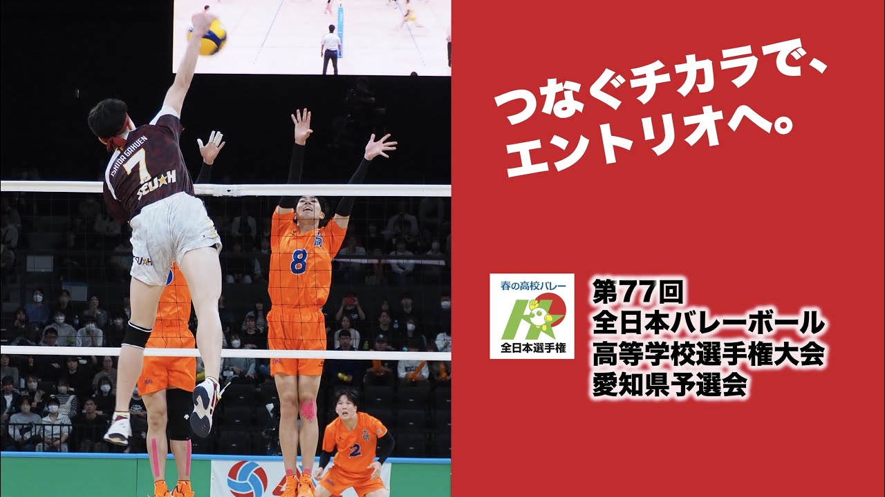 【インタビュー】第77回全日本バレーボール高等学校選手権大会　愛知県代表決定戦　男女優勝校