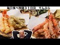 【毎日食べ放題】31日目 てんぷら Gachi「大食い・浜松町」